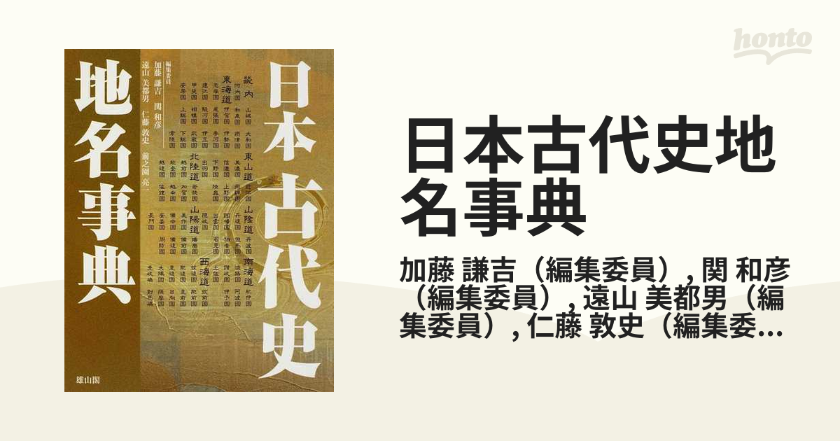日本古代史地名事典／新品美品 日本古代史地名事典／新品美品 日本古代史地名事典 普及版 | 「