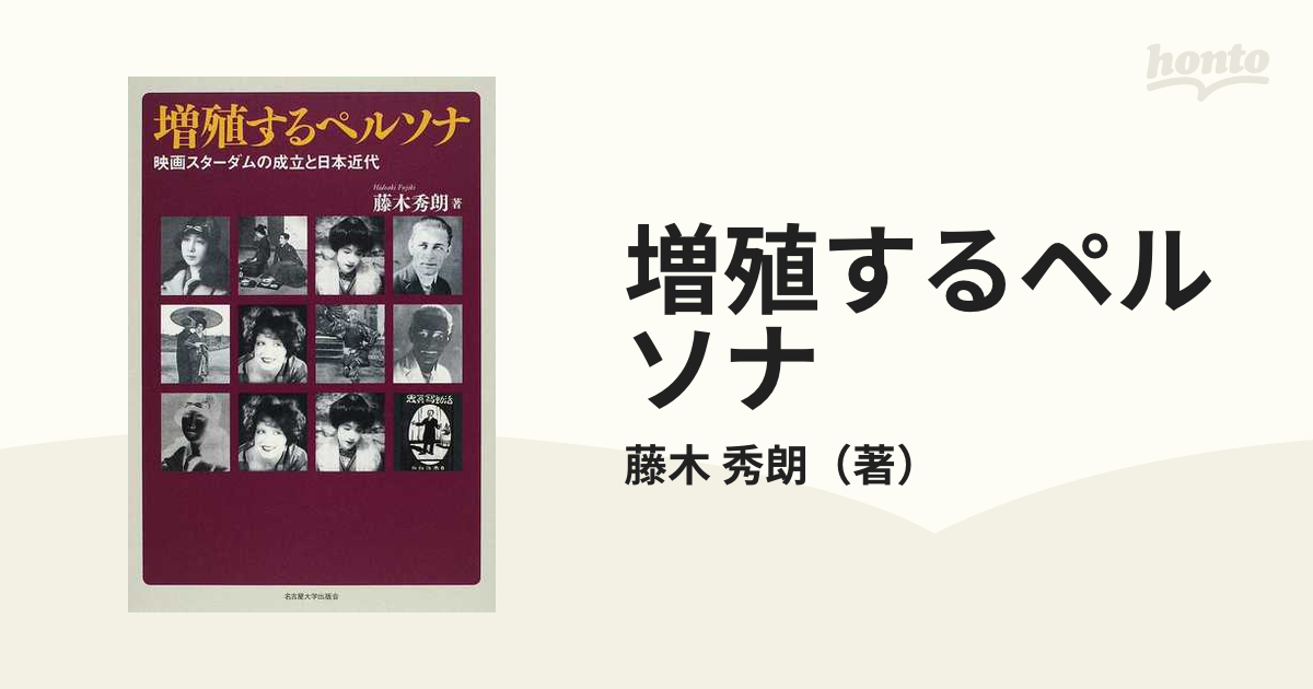 増殖するペルソナ 映画スターダムの成立と日本近代の通販/藤木 秀朗