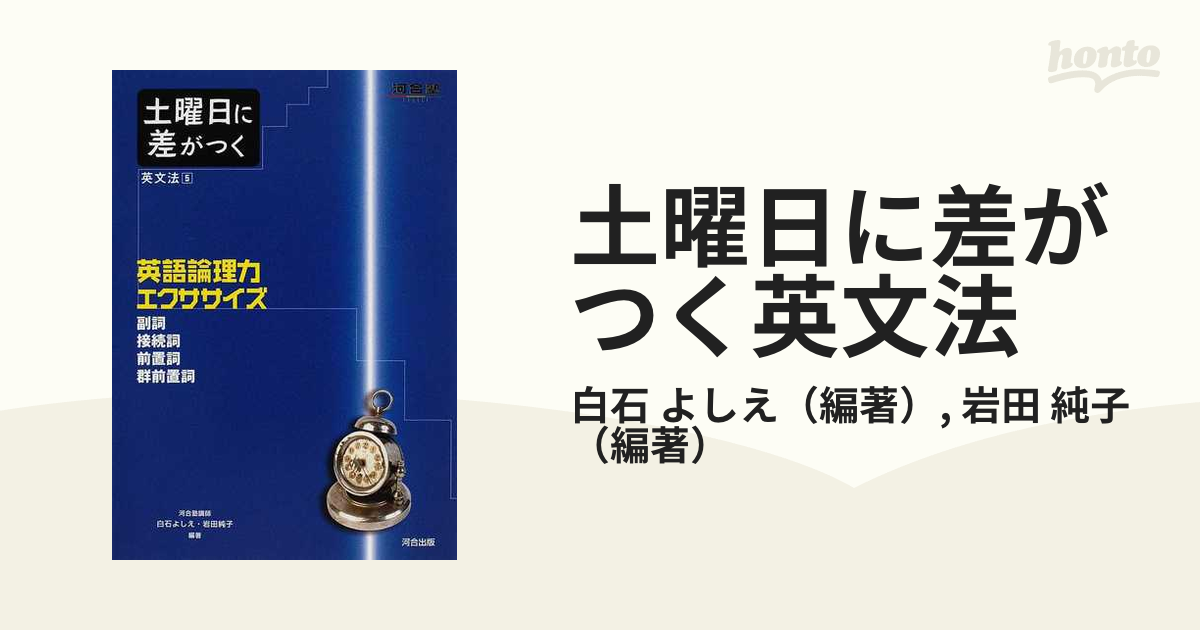 土曜日に差がつく英文法 ５ 英語論理力エクササイズ