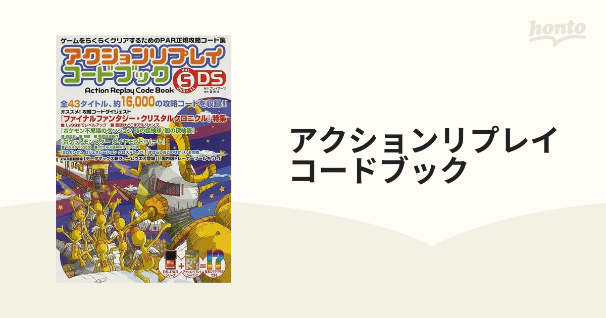 アクションリプレイコードブック ゲームをらくらくクリアするためのｐａｒ正規攻略コード集 ｄｓ ｖｏｌ ５ ２００７ １１ ｆｆ クリスタルクロニクル特集 ポケモン不思議のダンジョンの通販 紙の本 Honto本の通販ストア