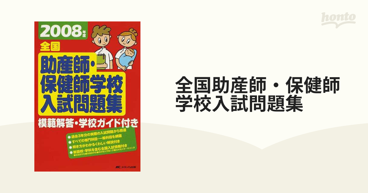 全国助産師・保健師学校入試問題集 模範解答・学校ガイド付き www