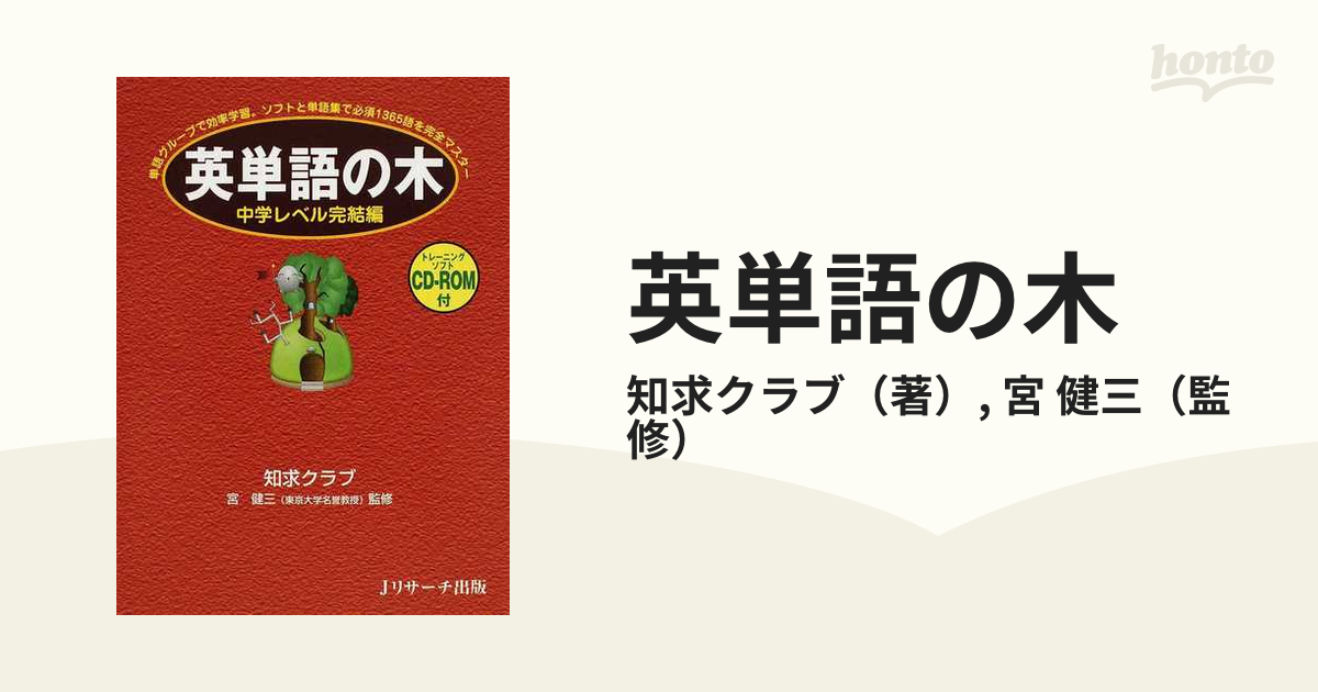 英単語の木 単語グループで効率学習。ソフトと単語集で必須１３６５語を完全マスター 中学レベル完結編