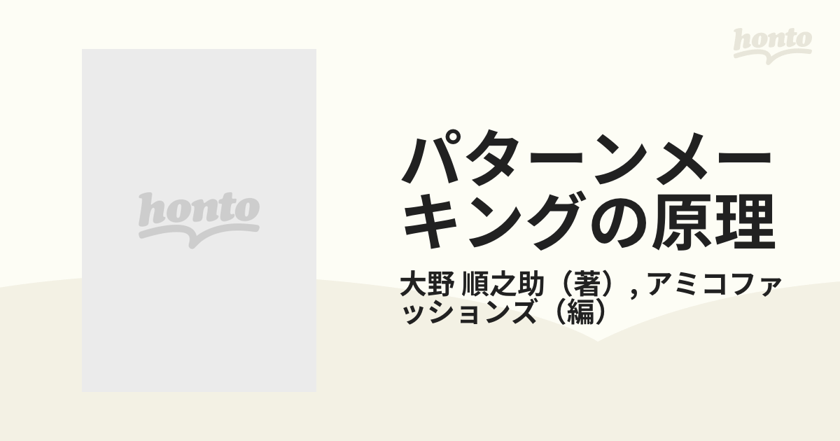 パターンメイキングの原理 大野順之助 トランプ前米大統領