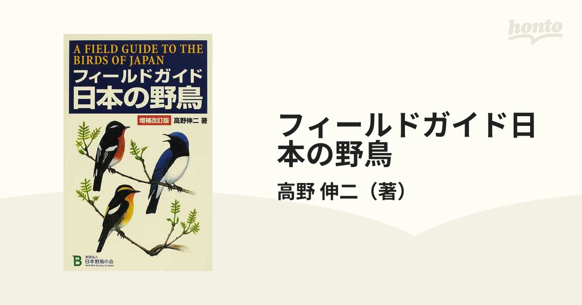 フィールドガイド日本の野鳥 増補改訂版の通販/高野 伸二 - 紙の本