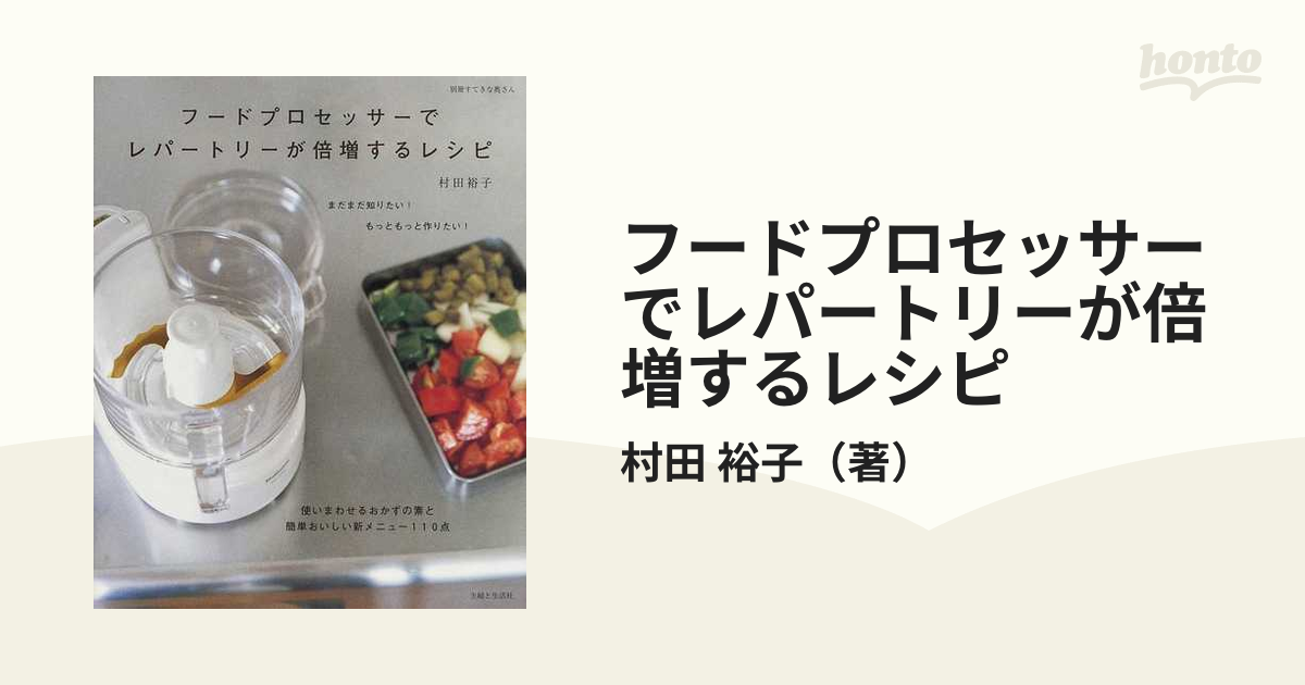 フードプロセッサーでレパートリーが倍増するレシピ おかずの素と簡単おいしい新メニュー１１０点