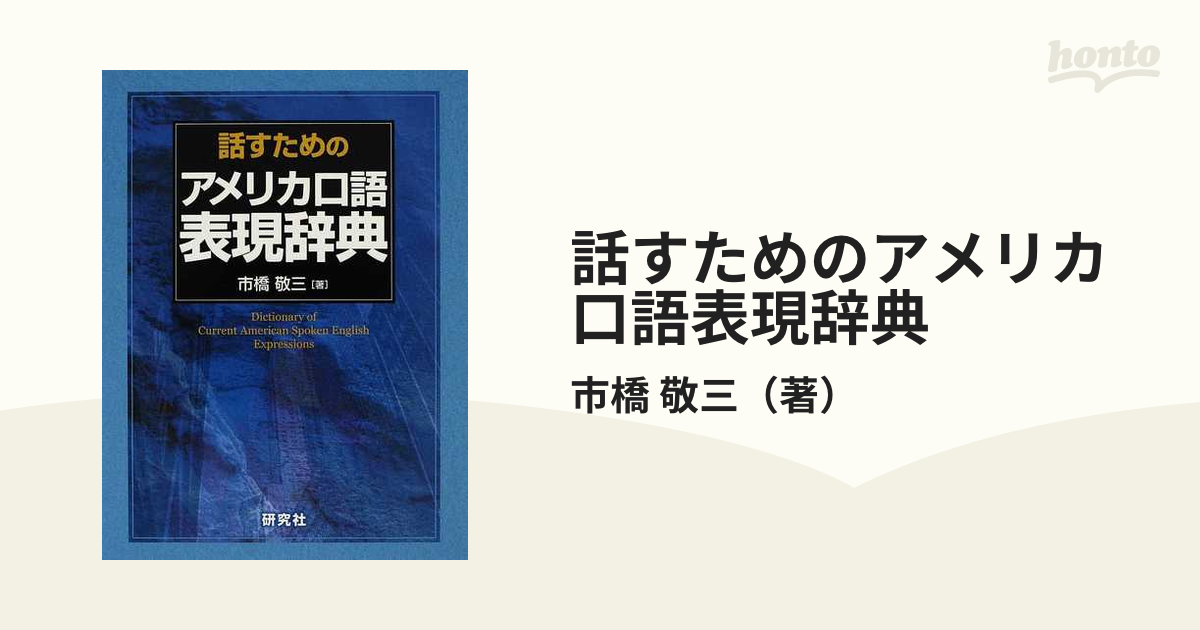 話すためのアメリカ口語表現辞典