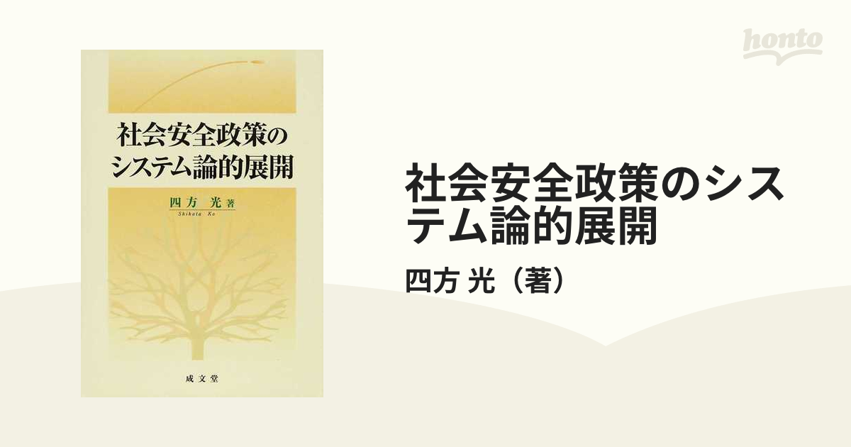 社会安全政策のシステム論的展開