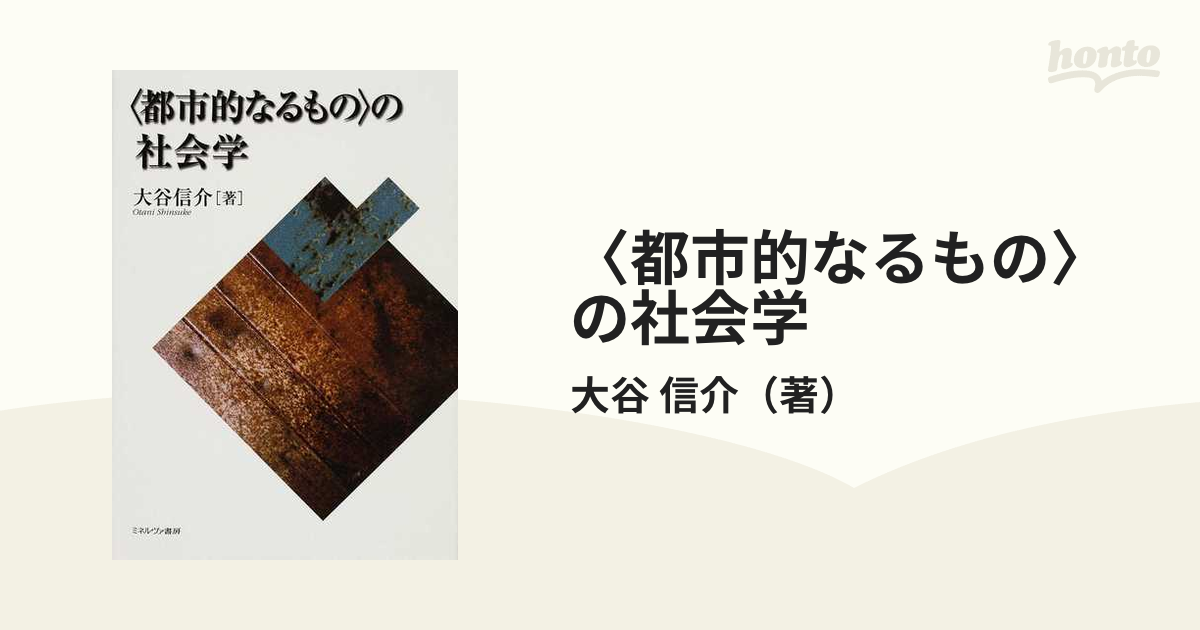 〈都市的なるもの〉の社会学