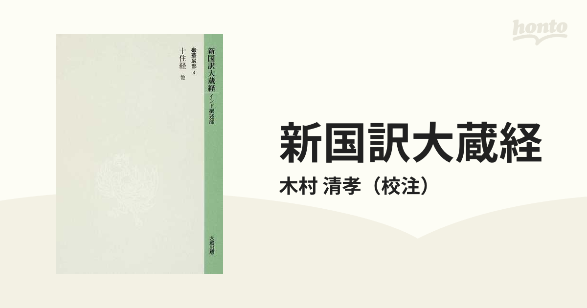 新国訳大蔵経 華厳部４ 十住経他の通販/木村 清孝 - 紙の本：honto本の