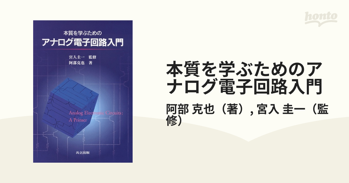 最大55%OFFクーポン 本質を学ぶための アナログ電子回路入門