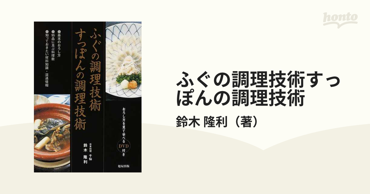 ブランド雑貨総合 【絶版】ふぐの調理技術すっぽんの調理技術 住まい