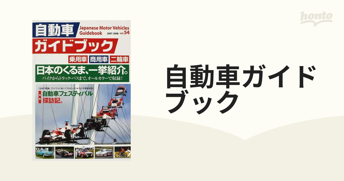 自動車ガイドブック: 2007-2008年版 Vol.54 - 趣味/スポーツ/実用