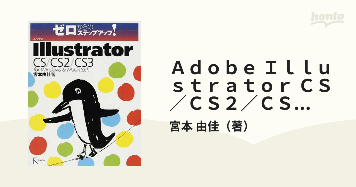 ゼロからのステップアップAdobe Illustrator CS CS2 CS3?for Windows