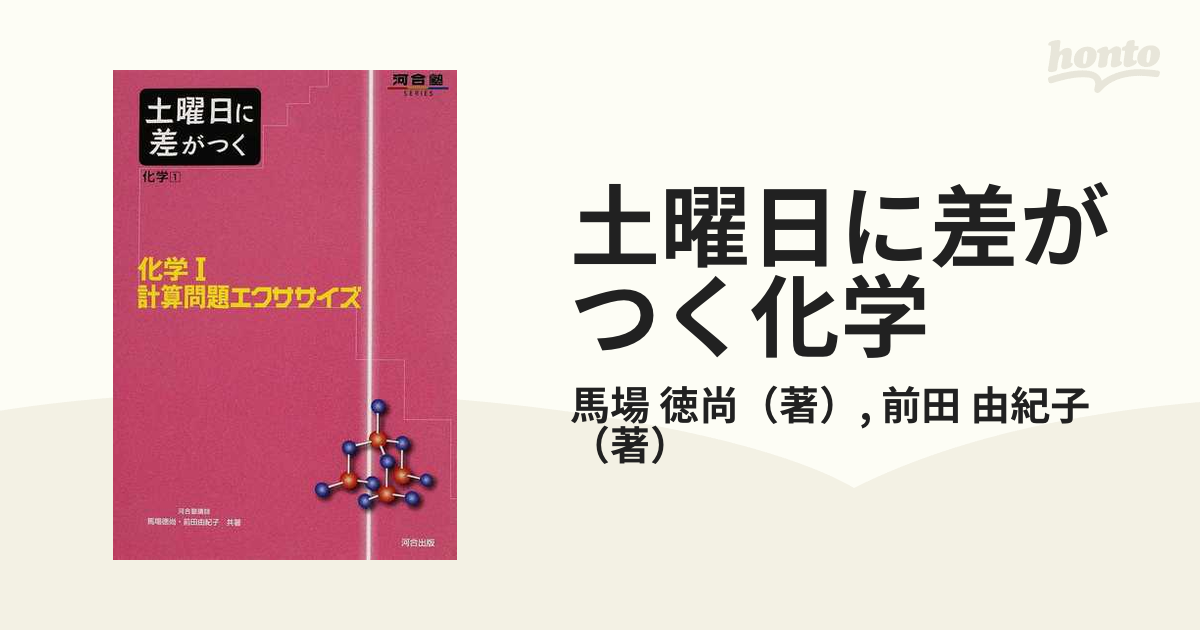 土曜日に差がつく 化学計算問題エクササイズ 河合塾 | www.agesef.com