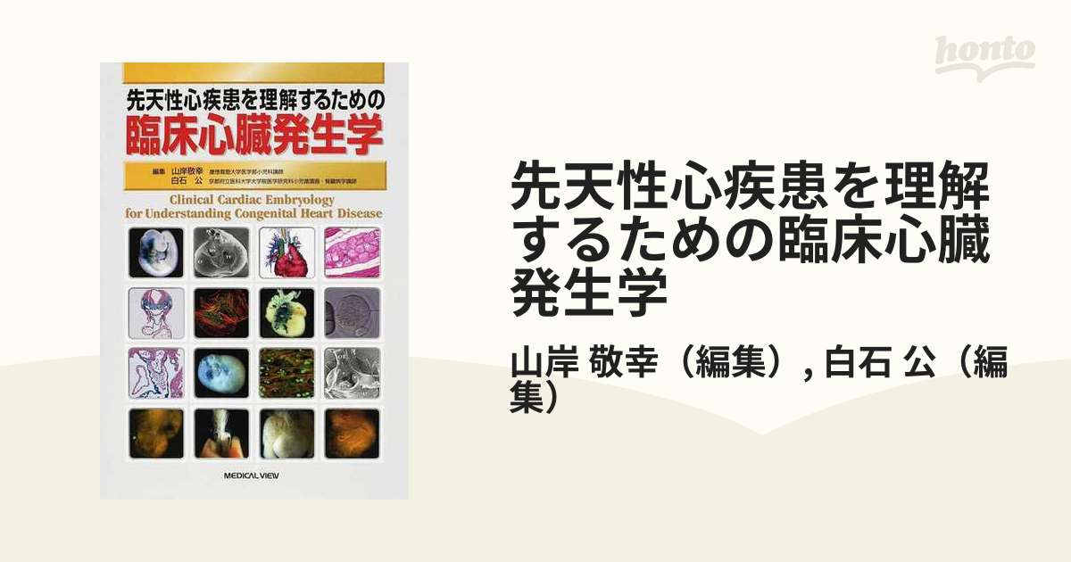 中華のおせち贈り物 新先天性心疾患を理解するための臨床心臓発生学