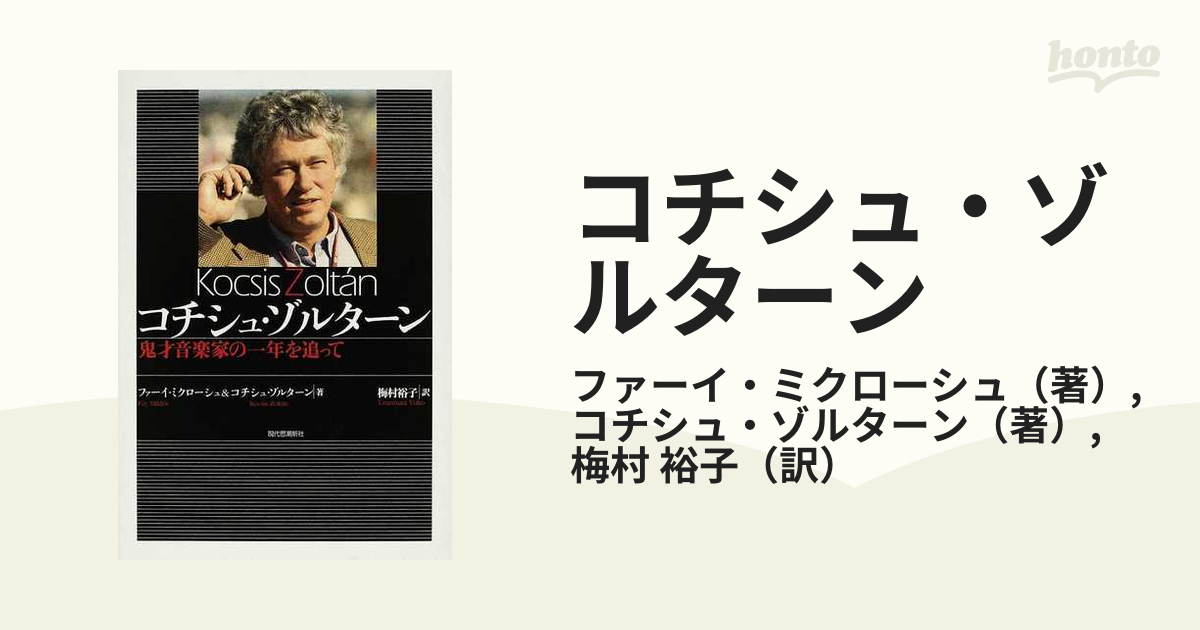 コチシュ・ゾルターン 鬼才音楽家の一年を追っての通販/ファーイ