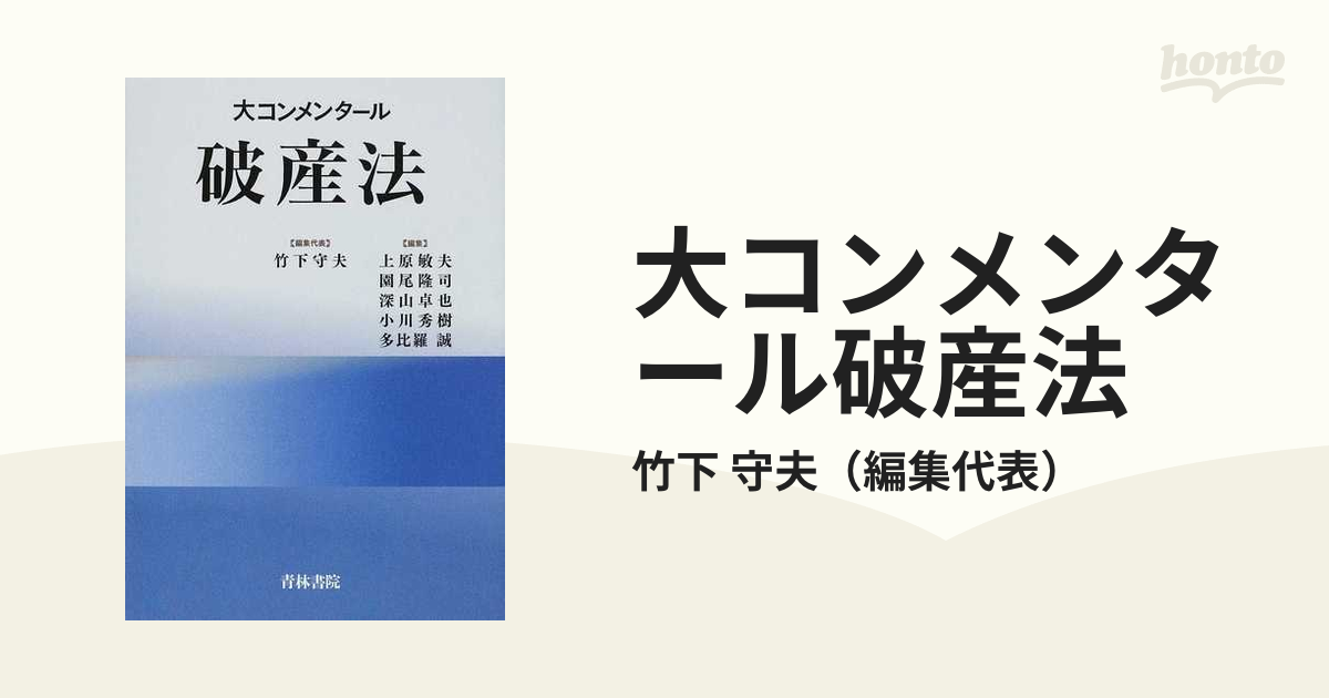 大コンメンタール破産法