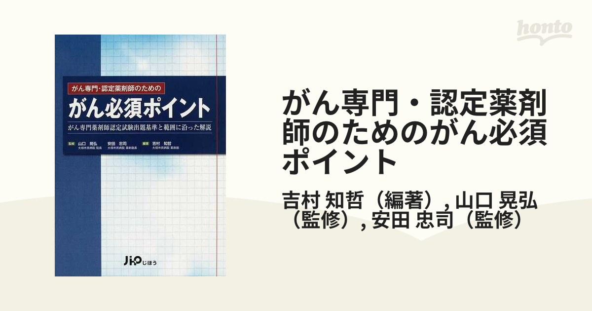 がん専門・認定薬剤師のためのがん必須ポイント がん専門薬剤師認定試験出題基準と範囲に沿った解説