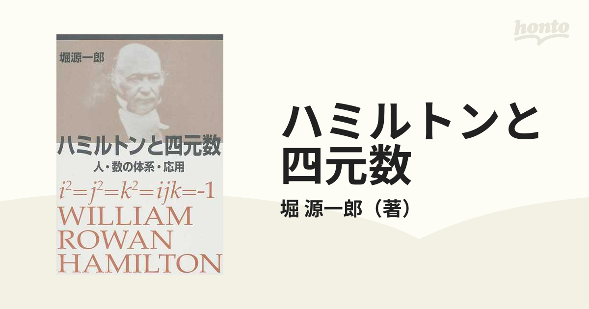 ハミルトンと四元数 人・数の体系・応用