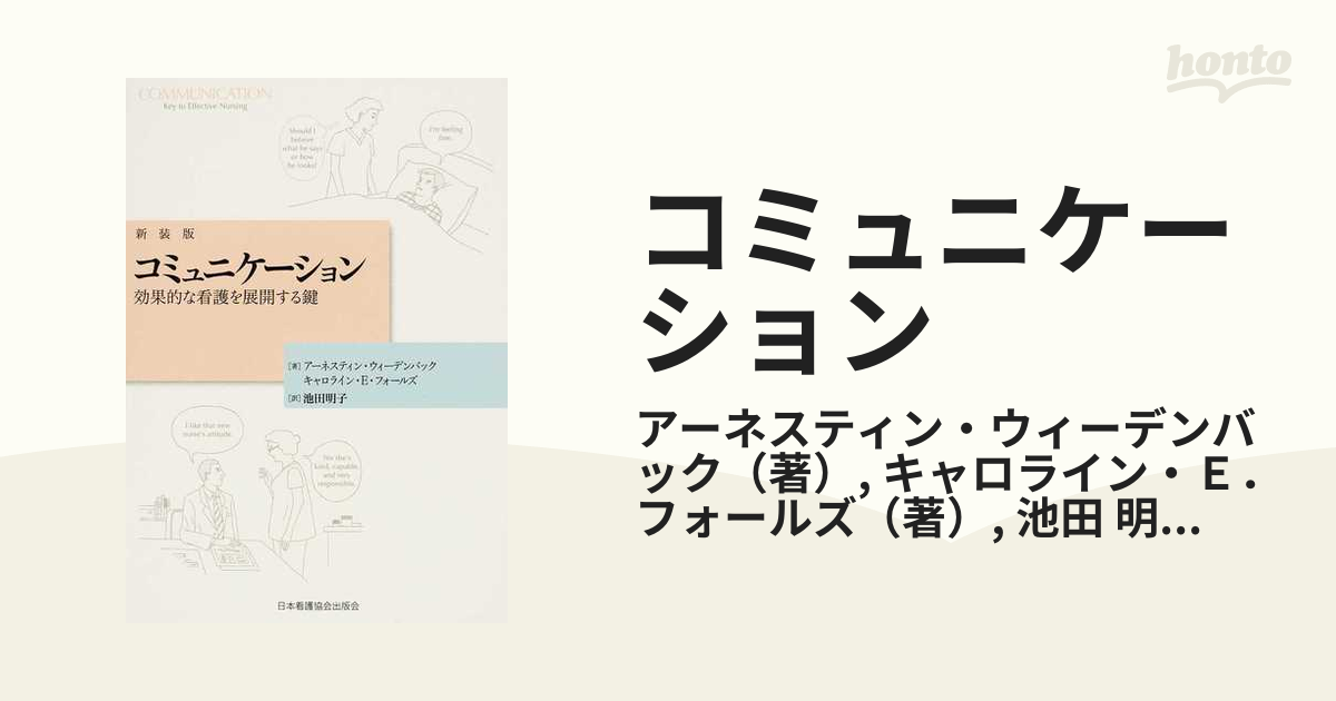 コミュニケーション 効果的な看護を展開する鍵 新装版