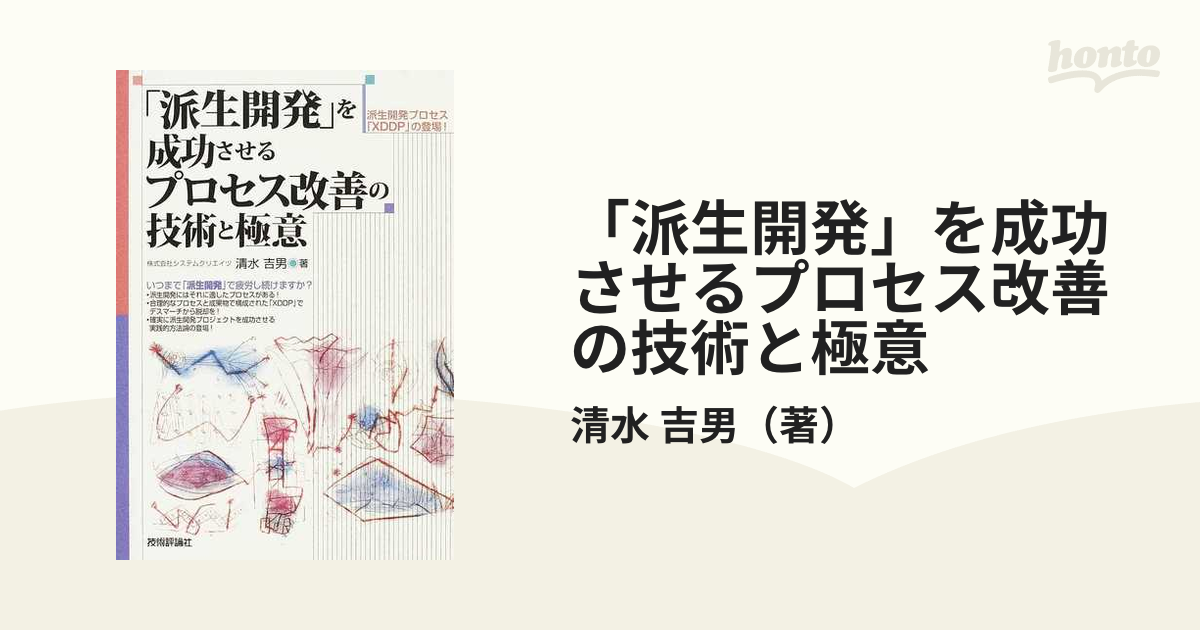 派生開発」を成功させるプロセス改善の技術と極意