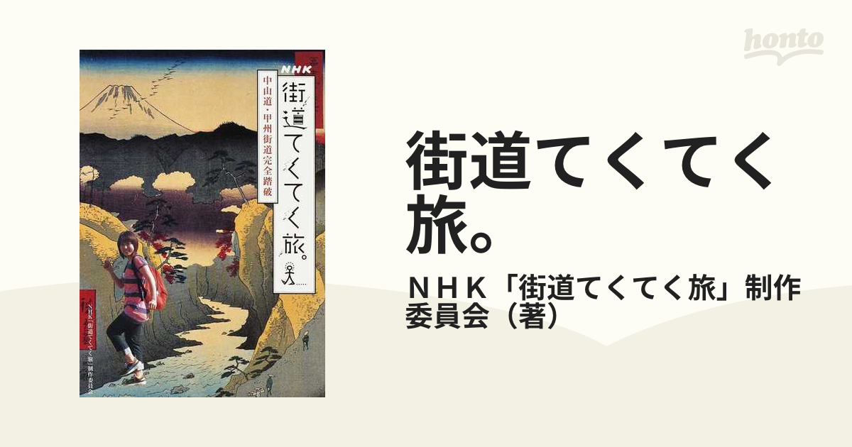 街道てくてく旅。 中山道・甲州街道完全踏破 旅人勅使河原郁恵