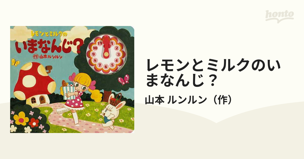 レモンとミルクのいまなんじ？の通販/山本 ルンルン - 紙の本：honto本