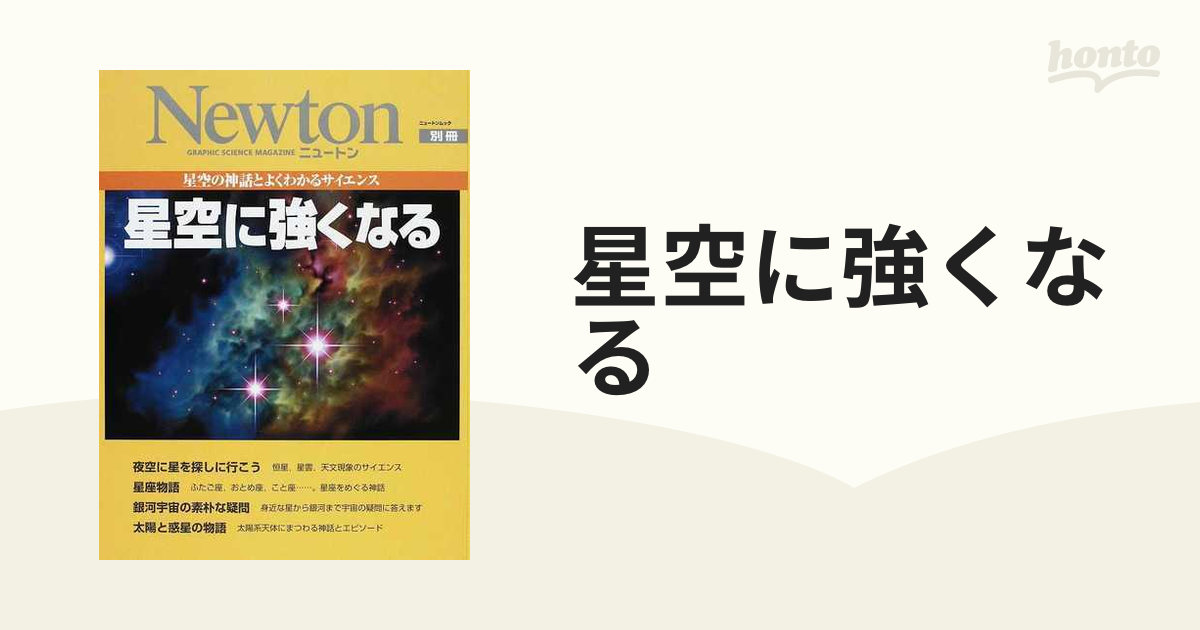 ニュートン別冊「星座物語」 - 趣味