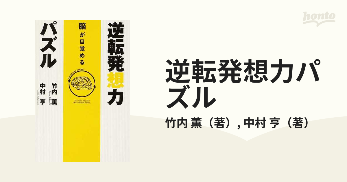 逆転発想力パズル 脳が目覚める/幻冬舎/竹内薫-