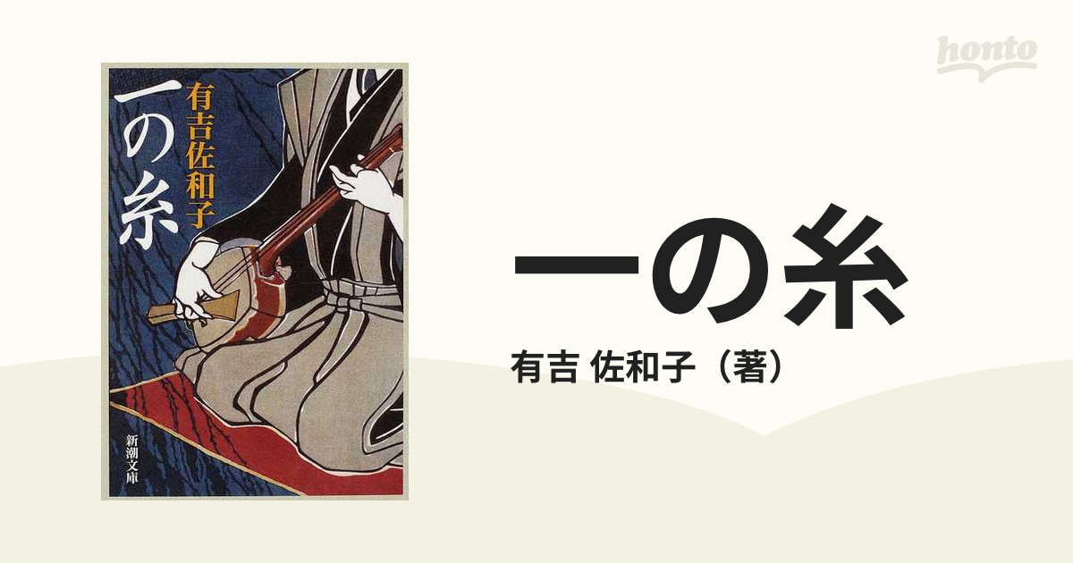 一の糸 改版の通販/有吉 佐和子 新潮文庫 - 紙の本：honto本の通販ストア