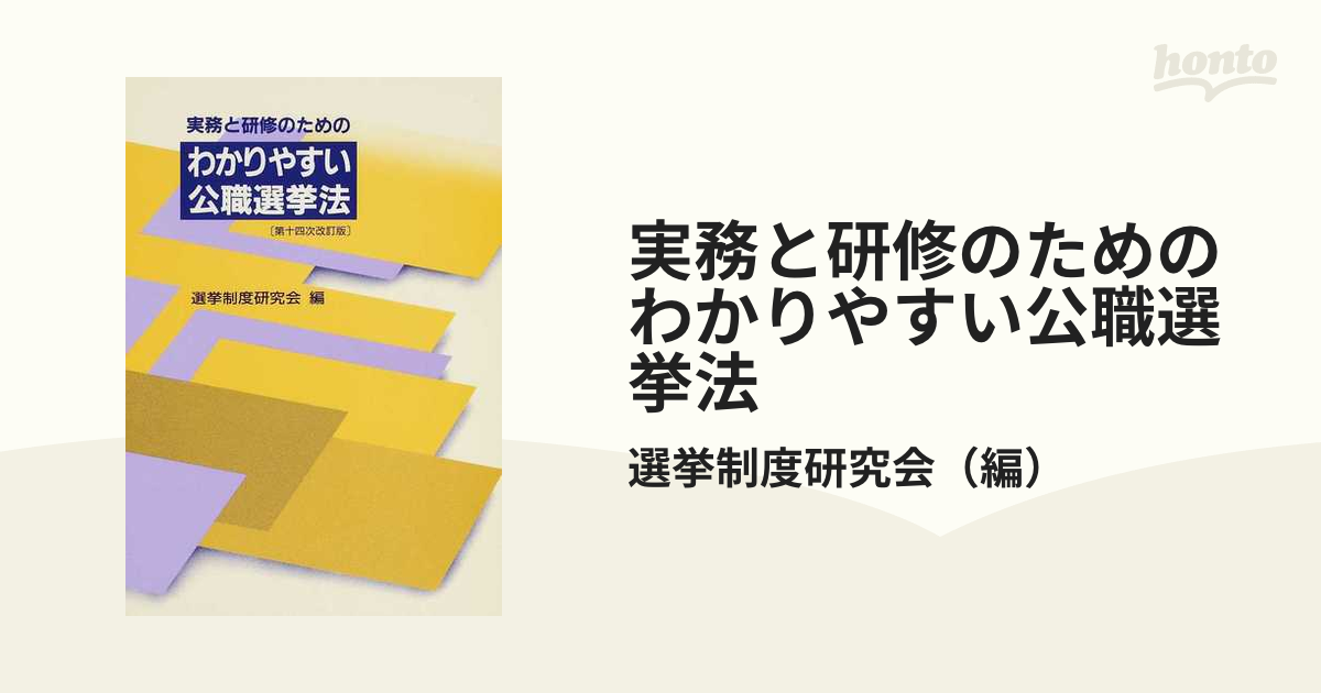 実務と研修のためのわかりやすい公職選挙法 第１４次改訂版の通販/選挙