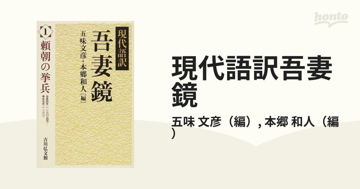 和人　小説：honto本の通販ストア　現代語訳吾妻鏡　頼朝の挙兵の通販/五味　１　文彦/本郷