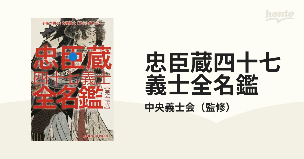 忠臣蔵四十七義士全名鑑 子孫が綴る、赤穂義士「正史」銘々伝 完全版の