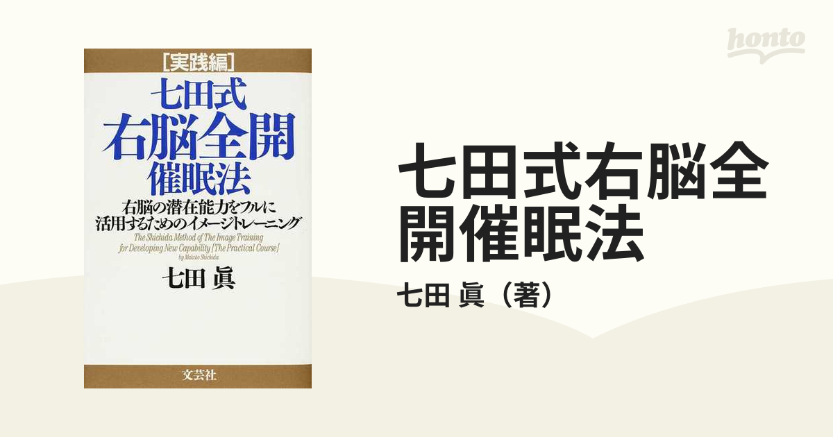 七田式右脳全開催眠法 実践編 右脳の潜在能力をフルに活用するためのイメージトレーニング