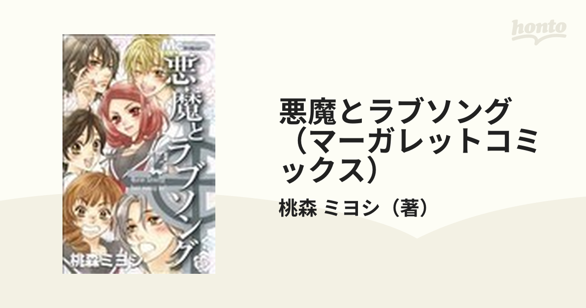 悪魔とラブソング 1〜13巻 - 全巻セット