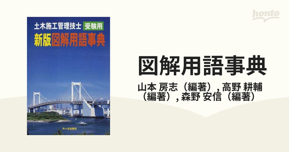 土木施工管理技士受験用図解用語事典 山本房志 市ケ谷出版社 - 参考書