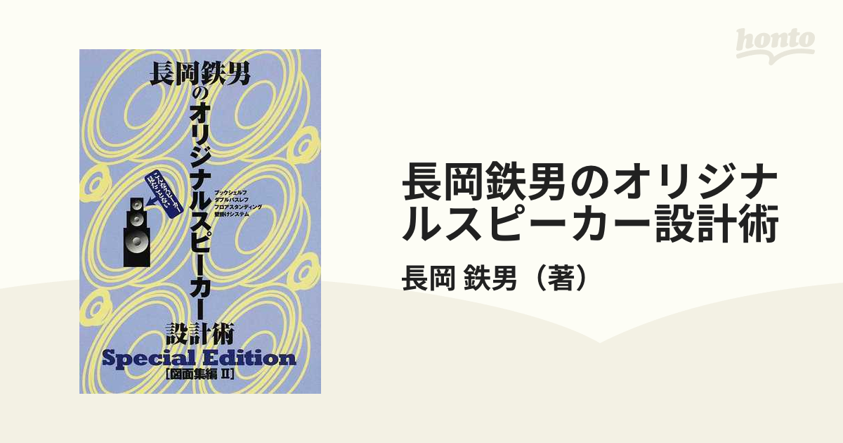 長岡鉄男のオリジナルスピーカー設計術 図面集編II Special Edition