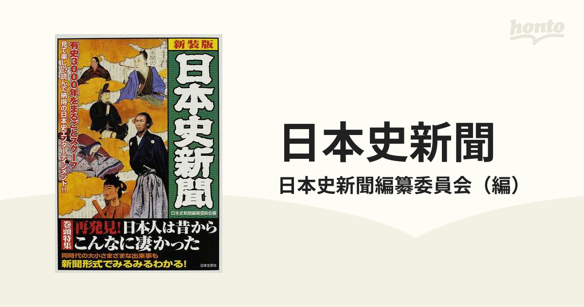 日本史新聞 有史３０００年をまるごとスクープ 見て楽しい、読んで納得