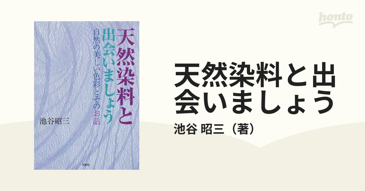 天然染料と出会いましょう 自然の美しい色彩とそのお話