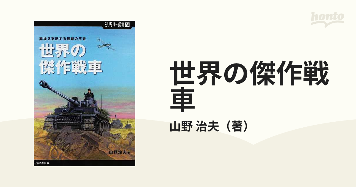 世界の傑作戦車 戦場を支配する陸戦の王者