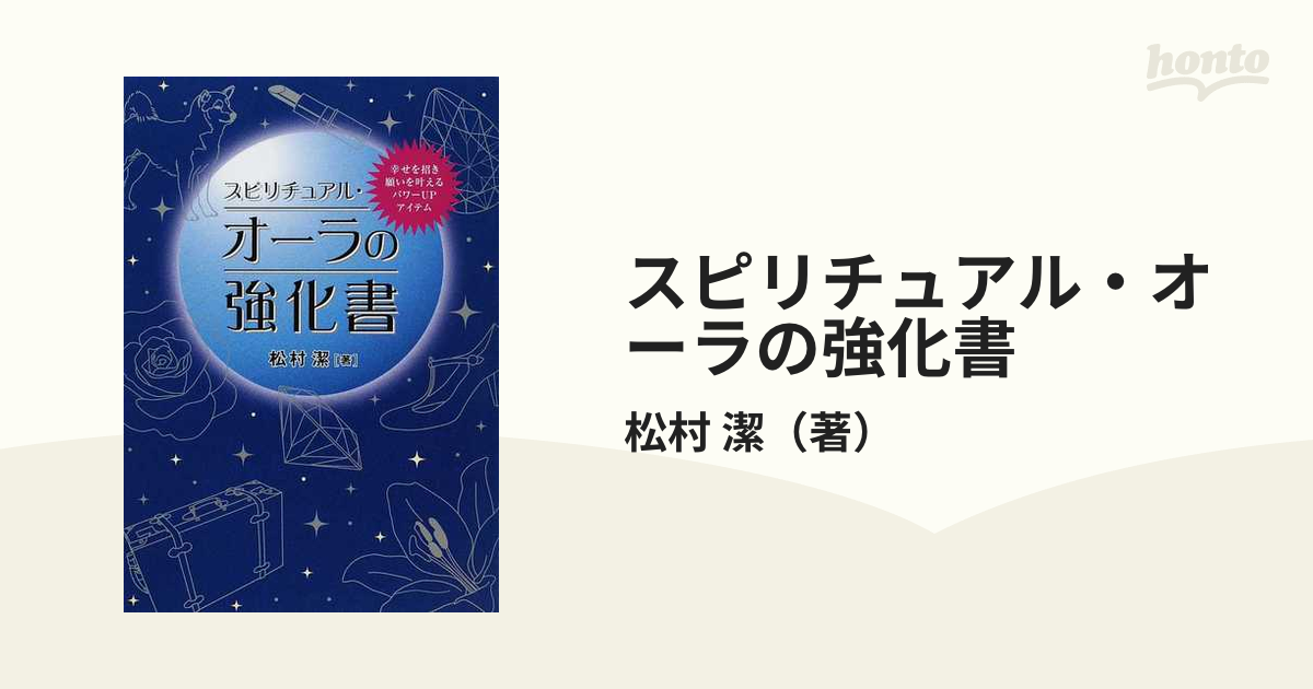 スピリチュアル・オ－ラの強化書 幸せを招き願いを叶えるパワ－ｕｐ