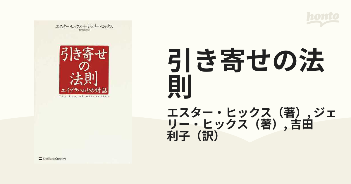 引き寄せの法則 : エイブラハムとの対話 - 人文