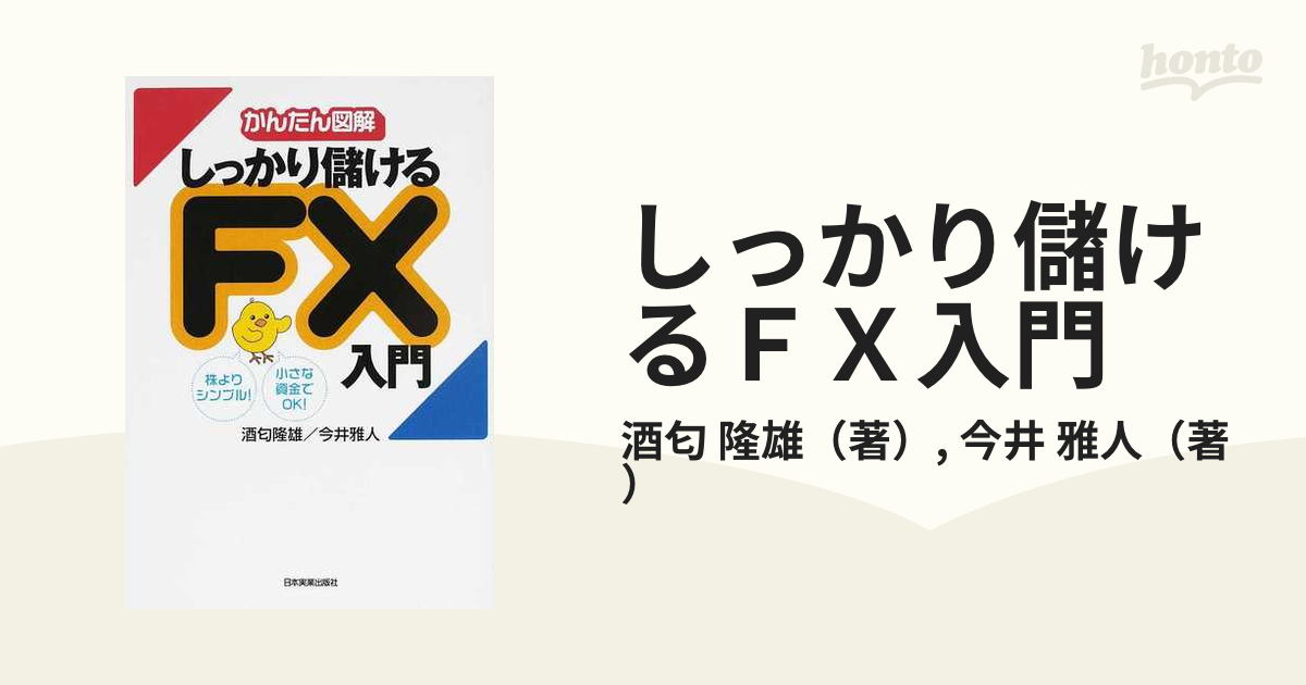 しっかり儲けるFX入門 : かんたん図解 - ビジネス・経済