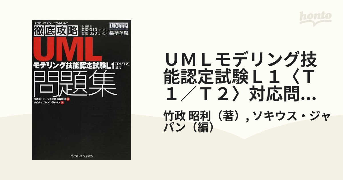 ＵＭＬモデリング技能認定試験Ｌ１〈Ｔ１／Ｔ２〉対応問題集 試験番号０１０−０１０（Ｌ１−Ｔ１）０１０−０２０（Ｌ１−Ｔ２）