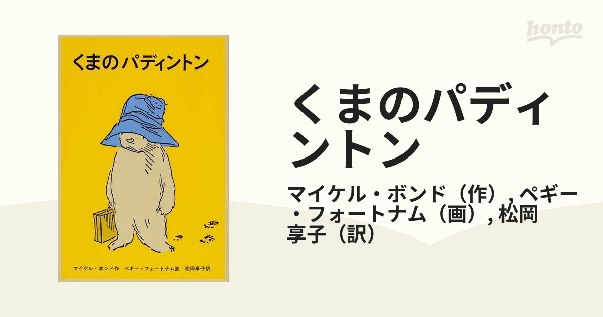 正規店仕入れの くまのパディントン 10冊セット 本