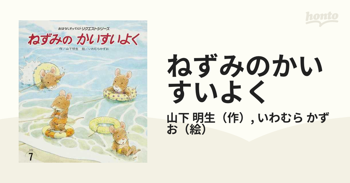 ねずみのかいすいよく 絵本 チャイルド社 - 絵本・児童書