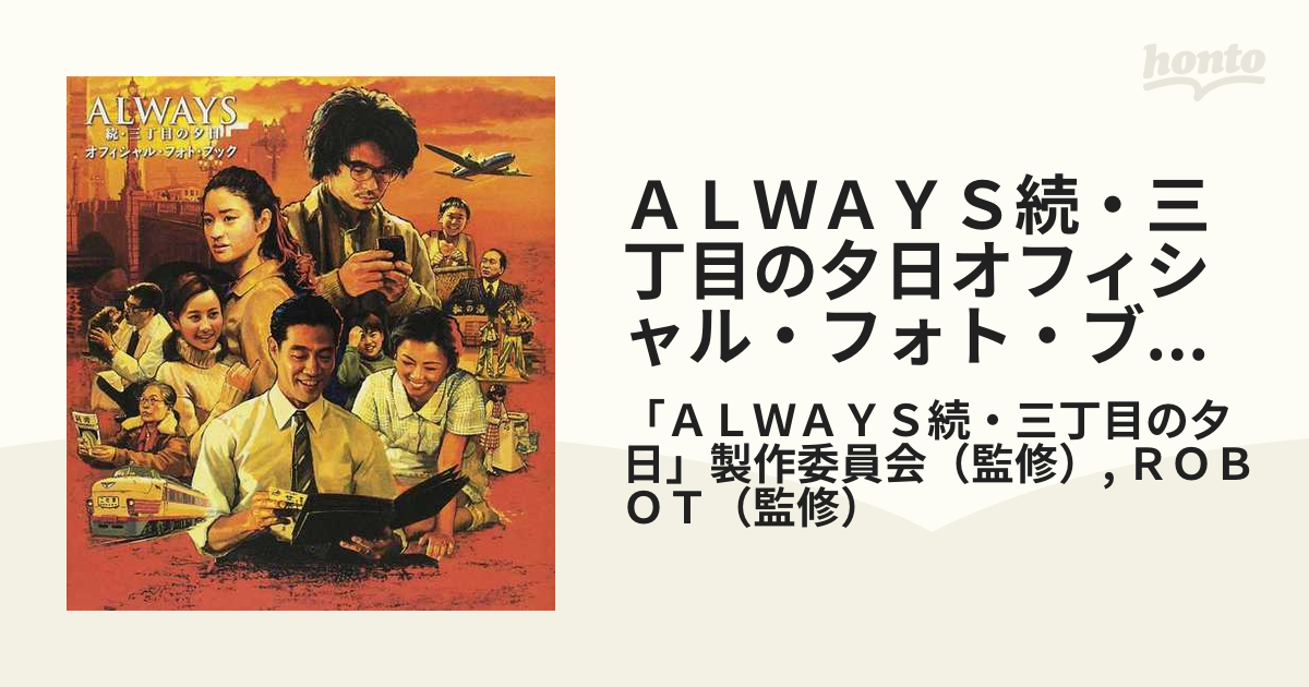 ＡＬＷＡＹＳ続・三丁目の夕日オフィシャル・フォト・ブック