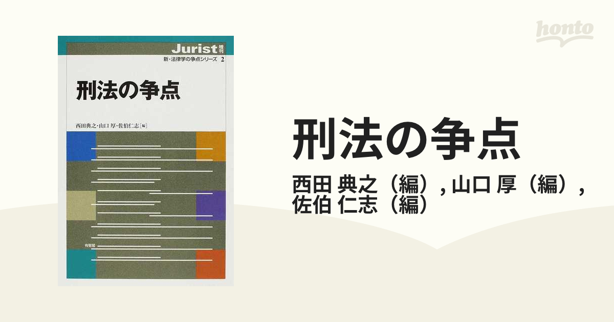 刑法の争点の通販/西田 典之/山口 厚 - 紙の本：honto本の通販ストア