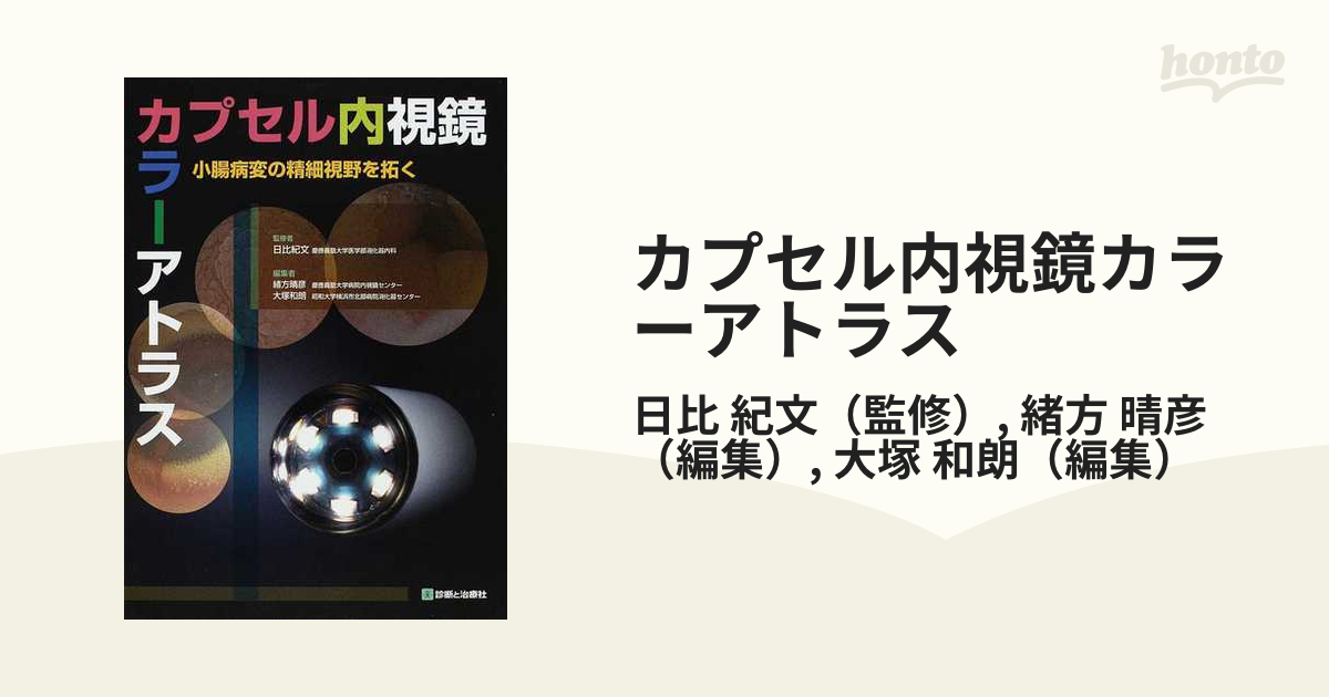 カプセル内視鏡カラーアトラス 小腸病変の精細視野を拓くの通販/日比