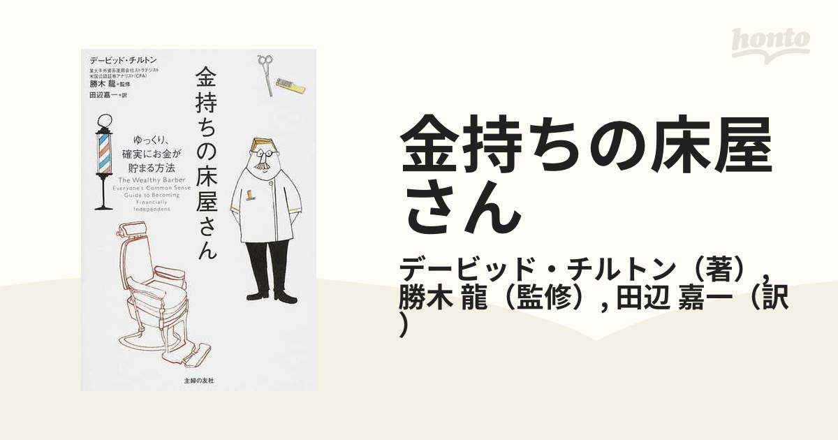 金持ちの床屋さん ゆっくり、確実にお金が貯まる方法